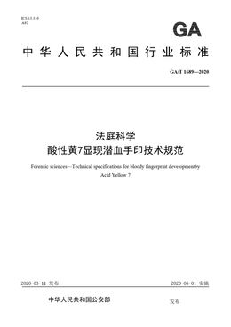 Chinese Standard: GA/T 1689-2020