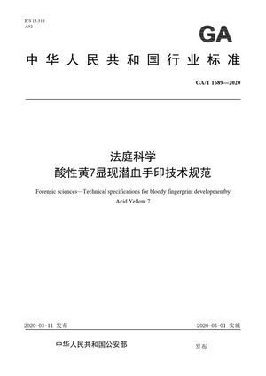 Chinese Standard: GA/T 1689-2020