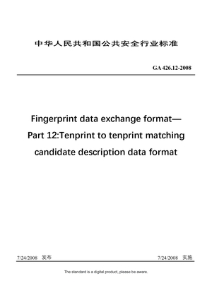 Chinese Industry Standard：GA 426.12-2008