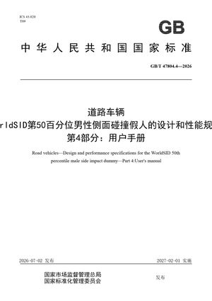 Chinese Standard: GB/T 47804.4-2026
