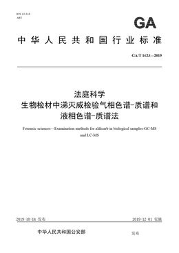 Chinese Standard: GA/T 1623-2019
