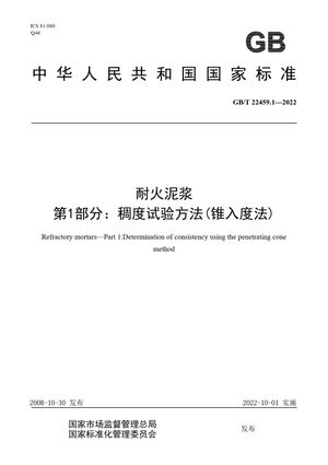 Chinese Standard: GB/T 22459.1-2022