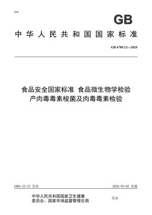 Chinese Standard: GB 4789.12-2025