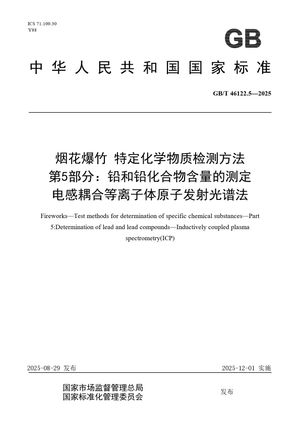 Chinese Standard: GB/T 46122.5-2025