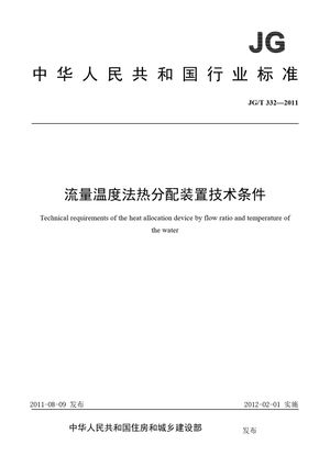 Chinese Standard: JG/T 332-2011