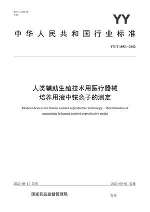 Chinese Standard: YY/T 1852-2022