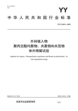 Chinese Standard: YY/T 0474-2025