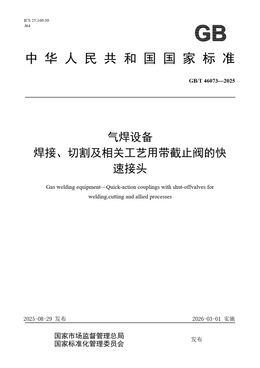 Chinese Standard: GB/T 46073-2025