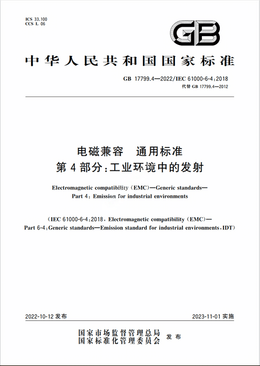 Chinese Standard: GB 17799.4-2022 