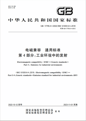Chinese Standard: GB 17799.4-2022 