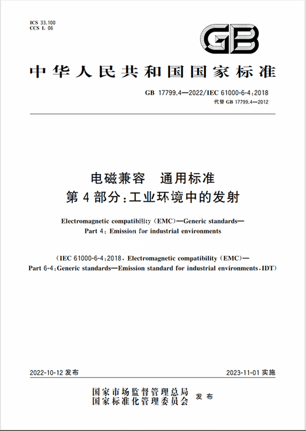 Chinese Standard: GB 17799.4-2022 