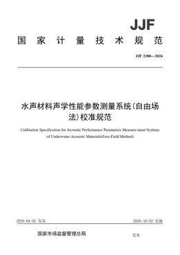 Chinese Standard: JJF 2388-2026