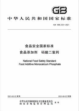 Chinese Standard: GB 1886.333-2021