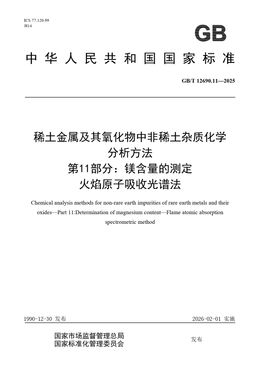 Chinese Standard: GB/T 12690.11-2025