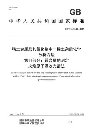 Chinese Standard: GB/T 12690.11-2025