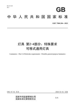 Chinese Standard: GB/T 7000.204-2023