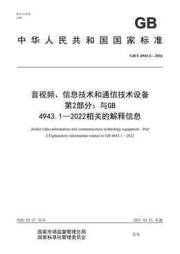 Chinese Standard: GB/T 4943.2-2026