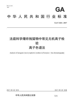 Chinese Standard: GA/T 1421-2017