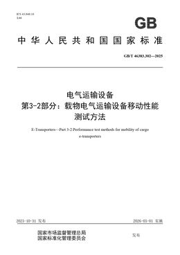 Chinese Standard: GB/T 46383.302-2025