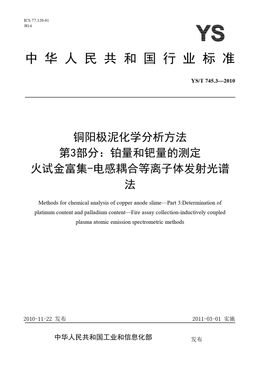 Chinese Standard: YS/T 745.3-2010