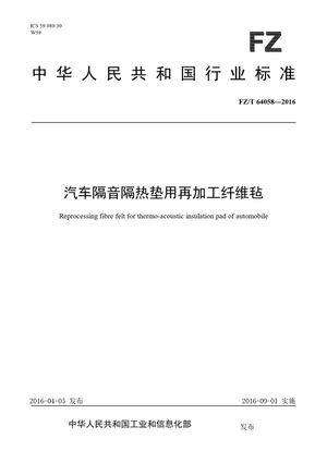 Chinese Standard: FZ/T 64058-2016