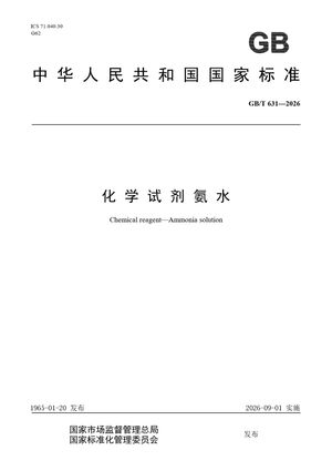 Chinese Standard: GB/T 631-2026