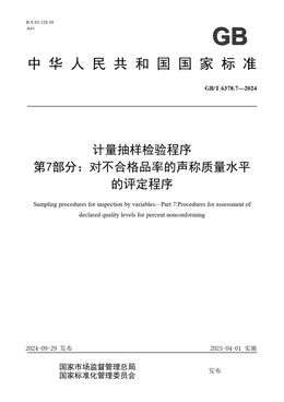 Chinese Standard: GB/T 6378.7-2024