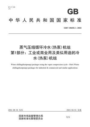 Chinese Standard: GB/T 18430.1-2024