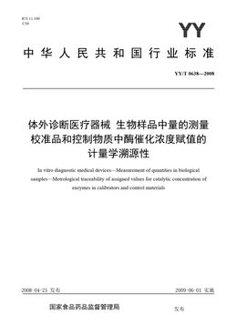 Chinese Standard: YY/T 0638-2008