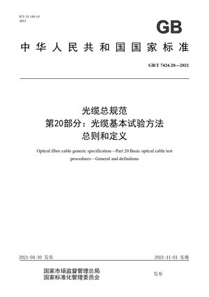 Chinese Standard: GB/T 7424.20-2021