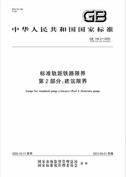 Chinese Standard: GB 146.2-2020
