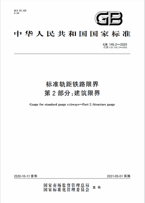 Chinese Standard: GB 146.2-2020