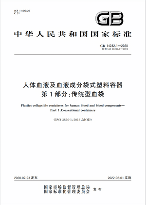 Chinese Standard: GB 14232.1-2020