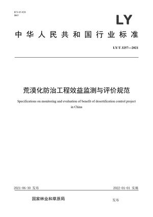 Chinese Standard: LY/T 3257-2021