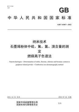 Chinese Standard: GB/T 41067-2021