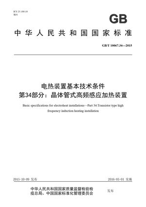 Chinese Standard: GB/T 10067.34-2015