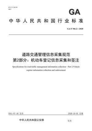 Chinese Standard: GA/T 946.2-2020