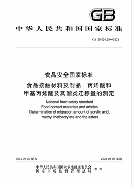 Chinese Standard: GB 31604.29-2023e