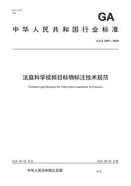 Chinese Standard: GA/T 1507-2018