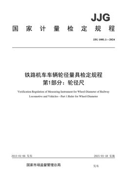 Chinese Standard: JJG 1081.1-2024