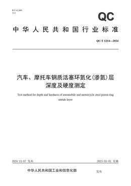 Chinese Standard: QC/T 1214-2024