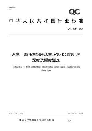 Chinese Standard: QC/T 1214-2024