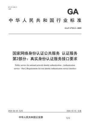 Chinese Standard: GA/T 1723.2-2025