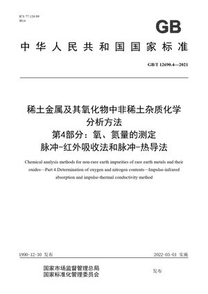 Chinese Standard: GB/T 12690.4-2021