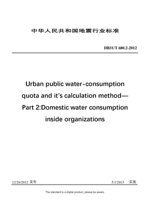 Chinese Industry Standard:  DB31/T 680.2-2012