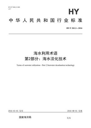 Chinese Standard: HY/T 203.2-2016
