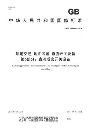 Chinese Standard: GB/T 25890.6-2010
