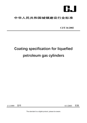 Chinese Industry Standard:  CJ/T 34-2002