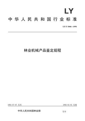 Chinese Standard: LY/T 1046-1991