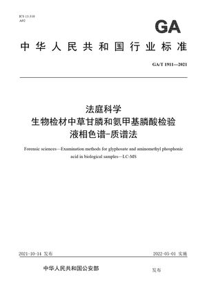 Chinese Standard: GA/T 1911-2021